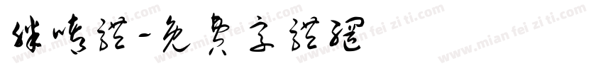 胖嘟体字体转换