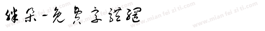 胖朵字体转换
