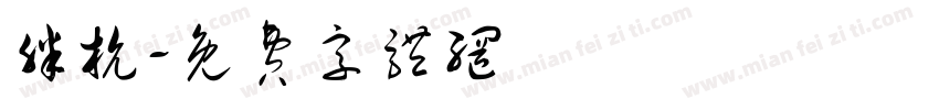胖杭字体转换
