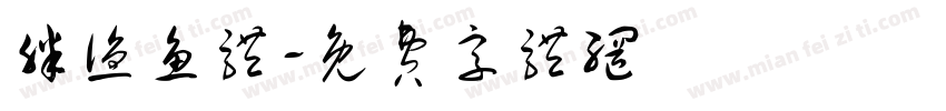 胖渔鱼体字体转换