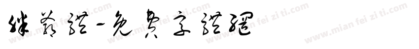 胖爷体字体转换
