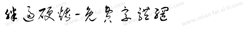 胖逼硬烤字体转换