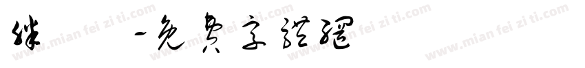 胖魚體字体转换