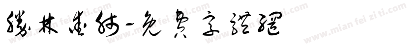 胜林爱肺字体转换