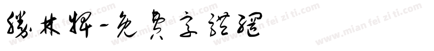 胜林牌字体转换