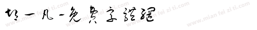 胡一凡字体转换