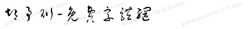 胡予珩字体转换