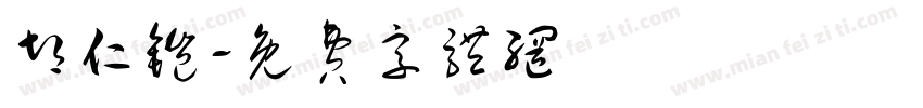 胡仁铠字体转换