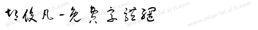 胡俊凡字体转换