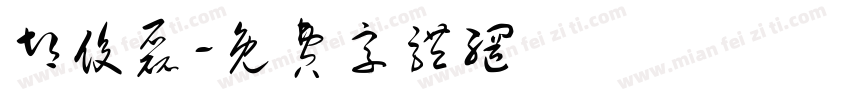 胡俊磊字体转换
