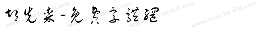 胡先森字体转换