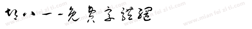 胡八一字体转换