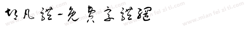 胡凡体字体转换