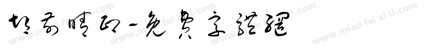胡前晴印字体转换