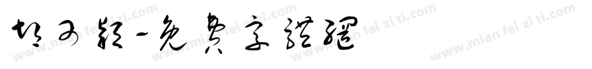 胡可颖字体转换