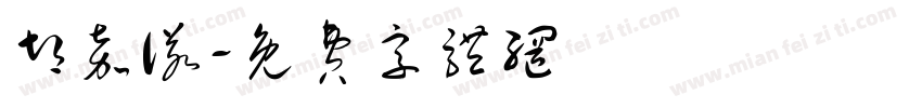 胡嘉诺字体转换