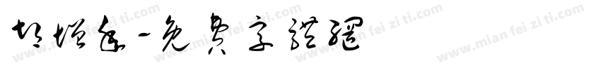 胡增年字体转换