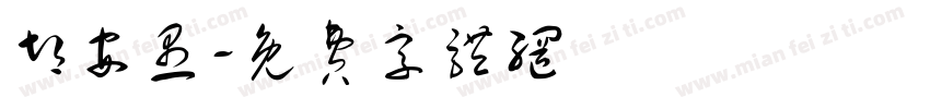 胡安愚字体转换