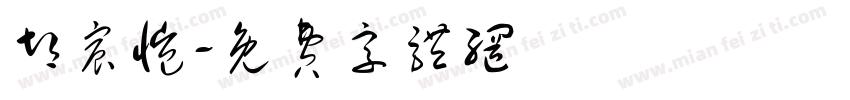 胡宸恺字体转换