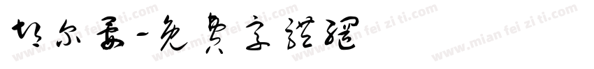 胡尔晏字体转换
