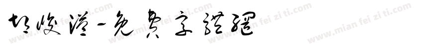 胡峻溢字体转换