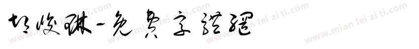 胡峻琳字体转换