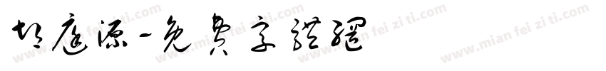 胡庭源字体转换