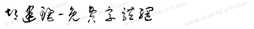 胡建丽字体转换
