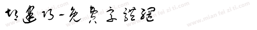 胡建巧字体转换