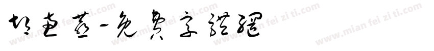 胡惠燕字体转换