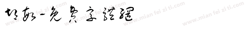 胡敏字体转换