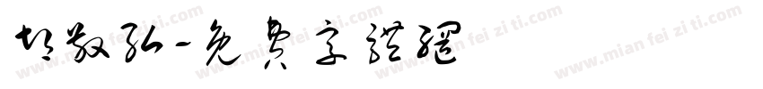 胡敬弘字体转换