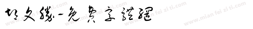 胡文胜字体转换