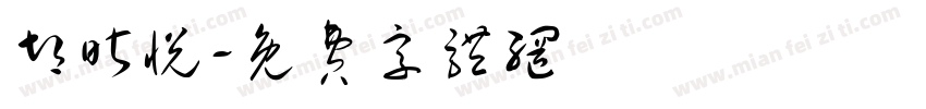 胡昕悦字体转换