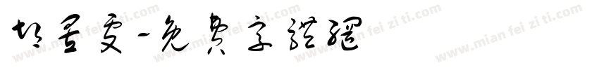 胡昱雯字体转换