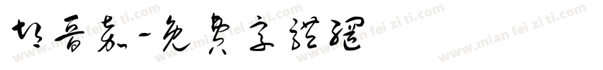 胡晋嘉字体转换