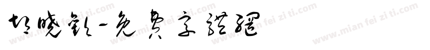 胡晓欢字体转换
