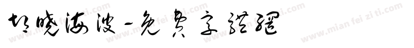 胡晓海波字体转换