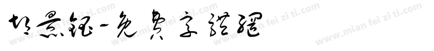 胡景钰字体转换