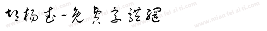 胡杨武字体转换