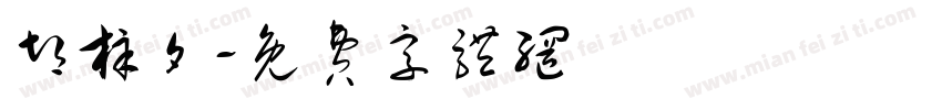 胡梓夕字体转换