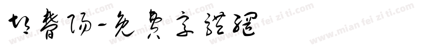 胡梦阳字体转换