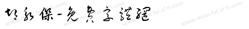 胡永杰字体转换