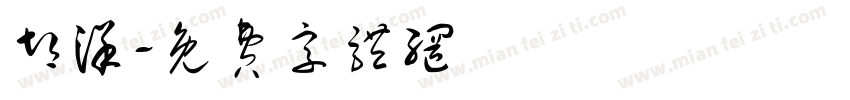 胡洋字体转换