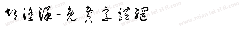 胡涂洋字体转换