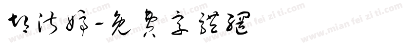 胡淑婷字体转换