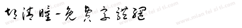 胡清瞳字体转换