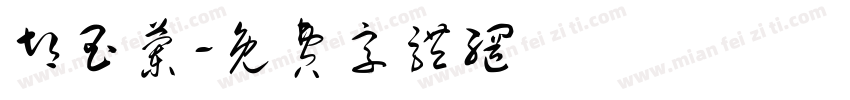 胡玉兰字体转换