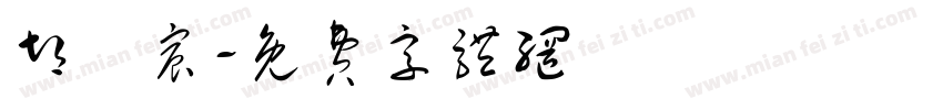 胡祎宸字体转换