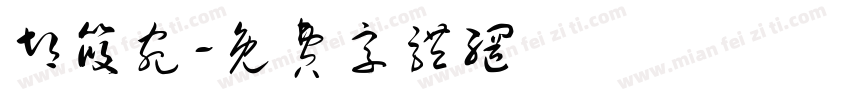 胡筱宛字体转换
